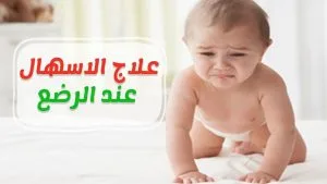 علاج الاسهال عند الاطفال