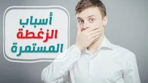 علاج الزغطة لماذا تستمر الزغطة، وكيف يتم علاج الزغطة ؟