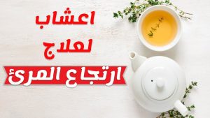 علاج ارتجاع المرىء