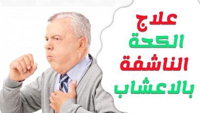 أسرع وأفضل طريقة لـ علاج الكحة الناشفة