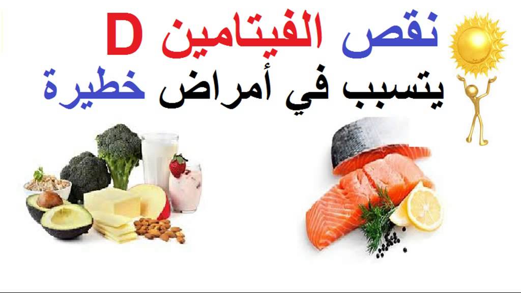 علاج نقص فيتامين د وأعراضه وكيفية الوقاية منه