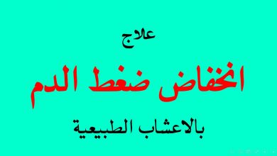 الأساليب المختلفة لـ علاج الضغط المنخفض بالأعشاب