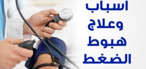 علاج  انخفاض الضغط