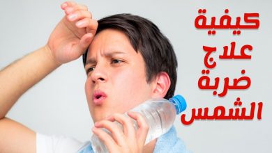 الأساليب الطبية والمنزلية لـ علاج ضربة الشمس