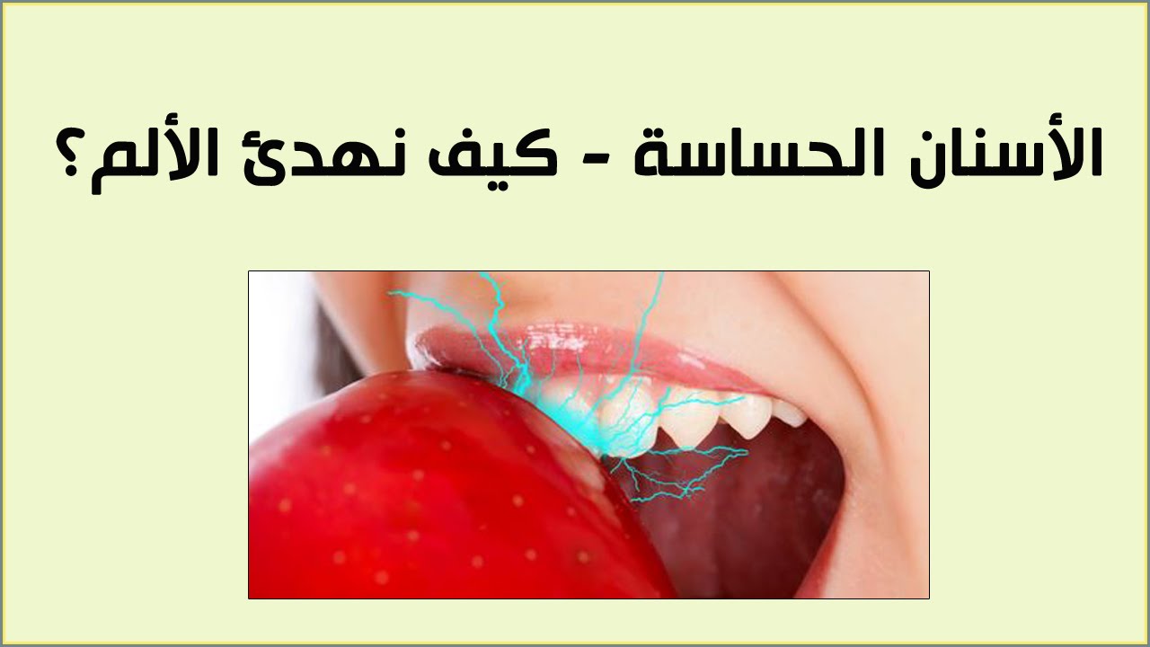 علاج حساسية الأسنان طبياً بخطوات بسيطة جداً في المنزل