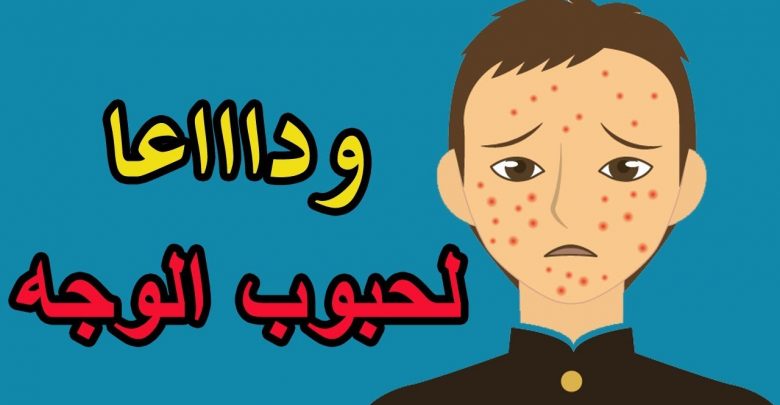 علاج حبوب الوجه بالأدوية الطبية والأعشاب الطبيعية بالمنزل
