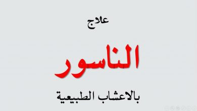 علاج الناسور بدون جراحة وبـ استعمال الأعشاب الطبيعية