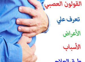 كيف يتم علاج القولون العصبي نهائيا ؟