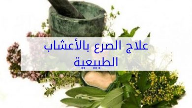 كيف يتم علاج الصرع بـ الأدوية وبـ الأعشاب ؟