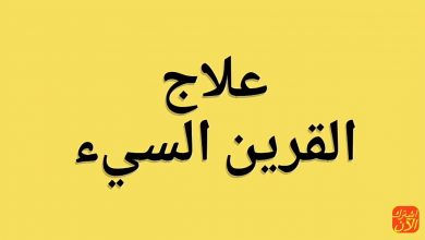 علاج القرين السيء بـ القرآن الكريم