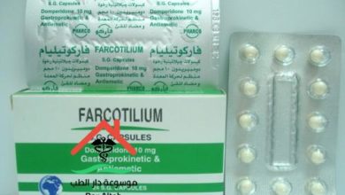 دواء فاركوتيليام Farcotilium مضاد لـ أعراض الغثيان والقيء