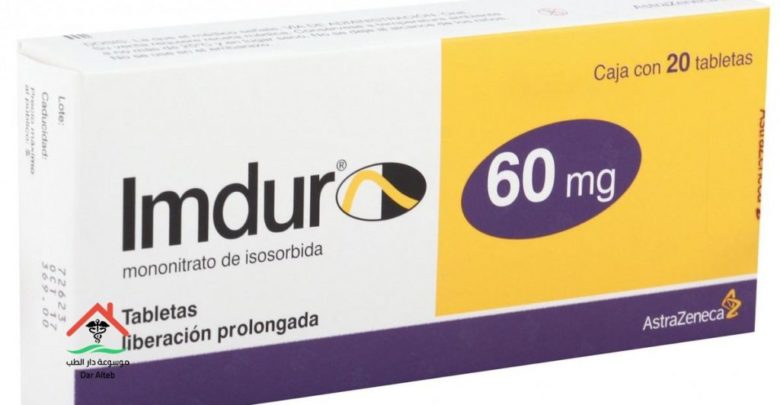 اقراص IMDUR ايمديور للعلاج والوقاية من الذبحة الصدرية