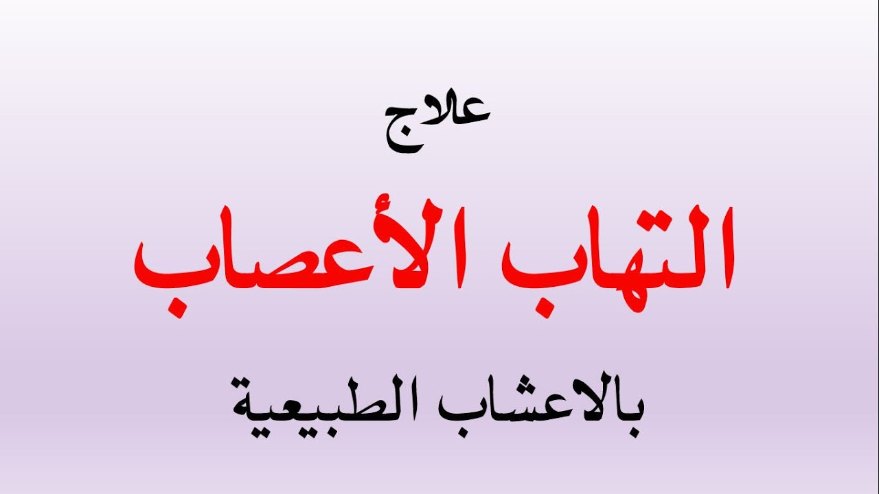 علاج الاعصاب بالاعشاب الطبية