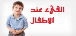 علاج الترجيع / القيء بـ وصفات منزلية وأدوية