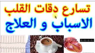 علاج دقات القلب السريعة