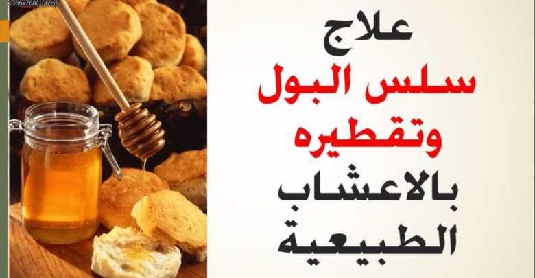 علاج سلس البول بطرق طبيعية