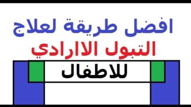 علاج التبول الليلي عند الأطفال