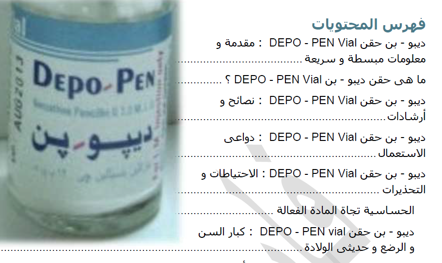 دواء ديبو بن Depo Pen لـ علاج الإصابة بـ الحمى الروماتيزمية