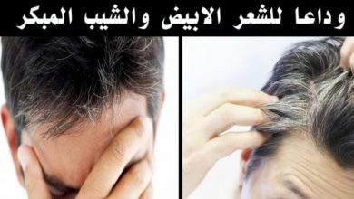 علاج الشعر الابيض نهائيا عن طريق وصفات منزلية مجربة وفعالة