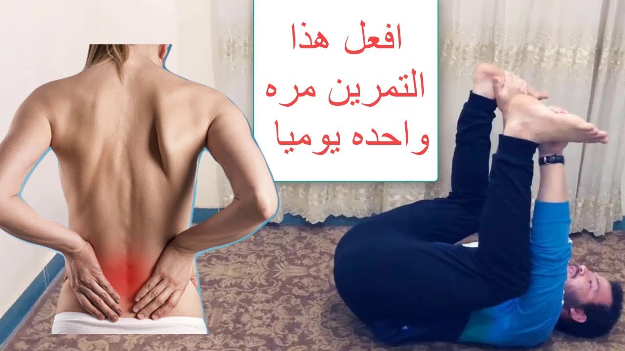 علاج الام اسفل الظهر ما بين خيارات علاجية منزلية طبيعية وخيارات علاجية طبية دوائية