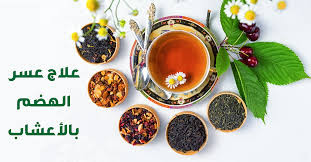 علاج عسر الهضم