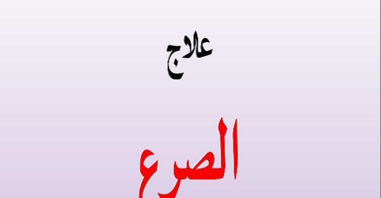 علاج الصرع