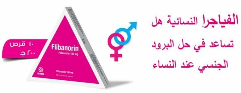 أقراص FLIBANORIN فليبا نورين الحبة الروز لعلاج الاكتئاب وزيادة الرغبة الجنسية عند السيدات