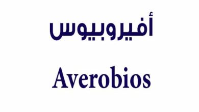 دواء أفيروبيوس Averobios مضاد حيوي يتخلص تمامًا من أعراض العدوى ويقضي على البكتيريا