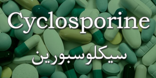 دواء سيكلوسبورين Cyclosporine لـ الوقاية من رفض الأعضاء أثناء عمليات نقل الأعضاء