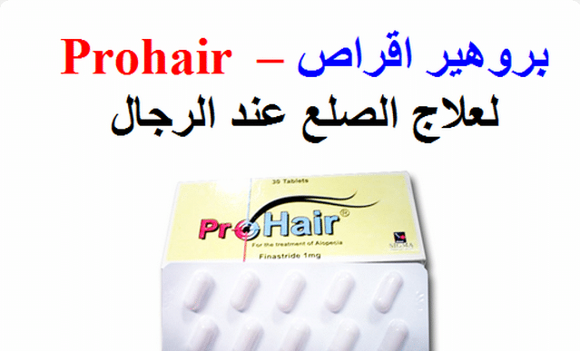 دواء برو هير Pro - Hair لـ علاج الصلع عند الرجال