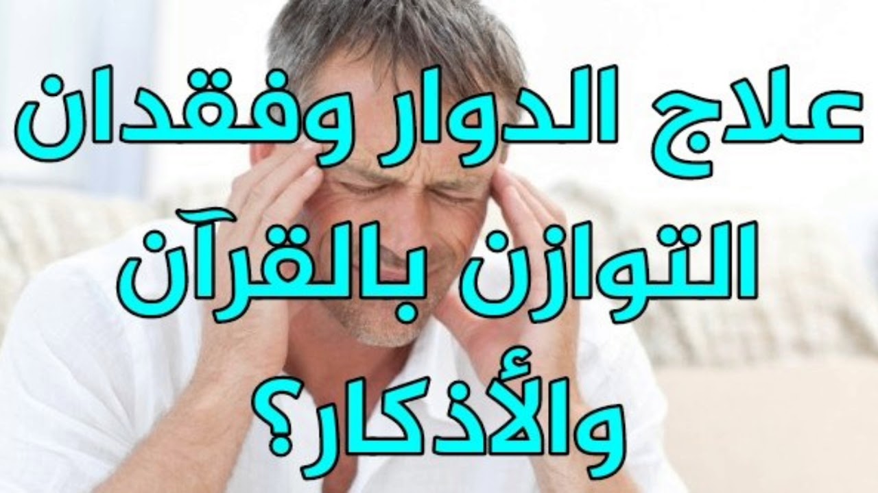 الوقايه من الدوخه وعدم الاتزان