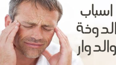 علاج الدوخة وعدم الاتزان