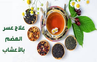 علاج عسر الهضم بالاعشاب