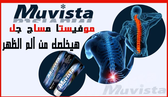 دواء موفيستا Muvista مسكن لـ ألم العظام والمفاصل والعضلات ومضاد لـ الالتهابات