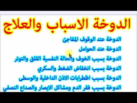 علاج الدوخة بالأعشاب الطبيعية وأسباب الاصابة بها وكيفية الوقاية