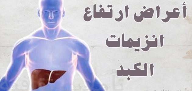 علاج ارتفاع إنزيمات الكبد بطرق فعالة ونصائح مهمة