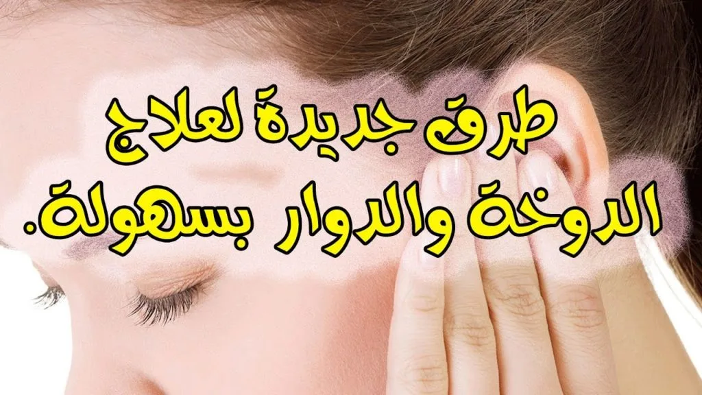 الوقاية من الدوخة