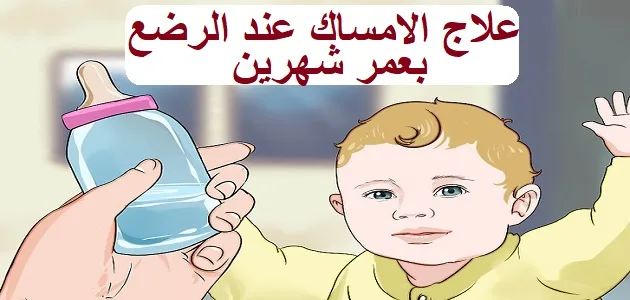 علاج الامساك عند الرضع بعمر الشهرين