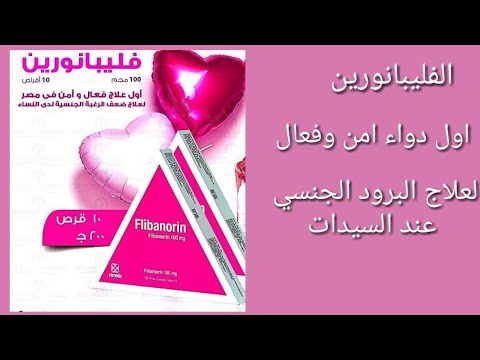 علاج البرود الجنسي عند النساء بالادوية