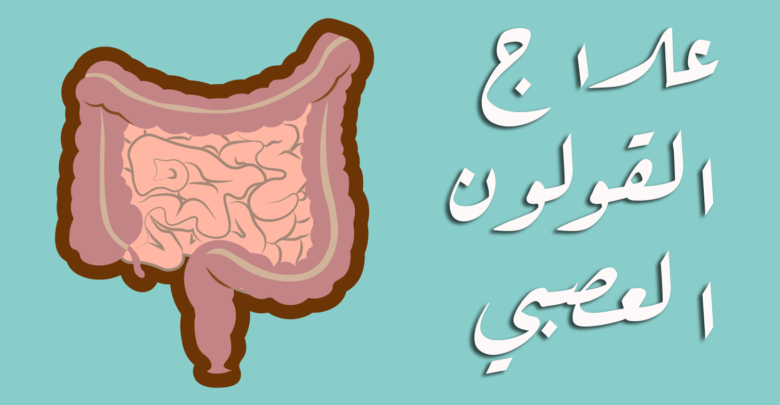 علاج القولون