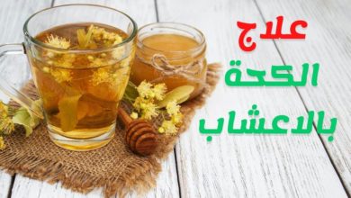 علاج الكحة بالاعشاب