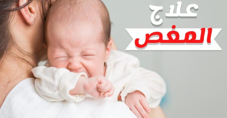 علاج المغص عند الرضع