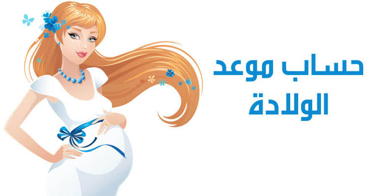 حساب الحمل الصحيح
