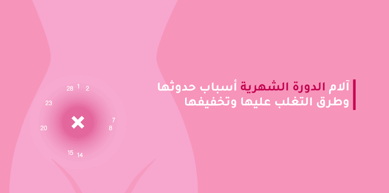 علاج الام الدورة الشهرية