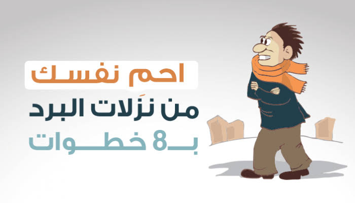 علاج البرد في الجسم