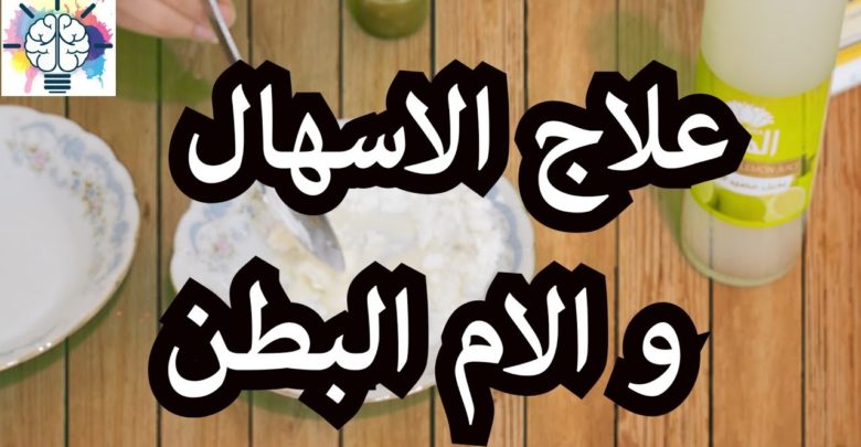 علاج الاسهال