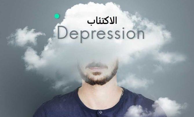 علاج الاكتئاب