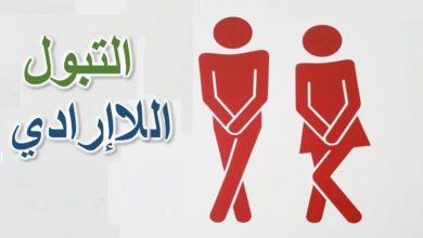 علاج التبول اللاارادي للكبار