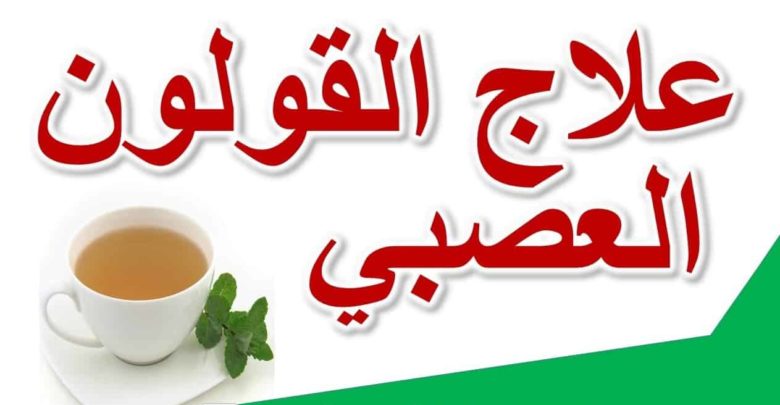 علاج القولون العصبي بواسطة الاعشاب مجرب