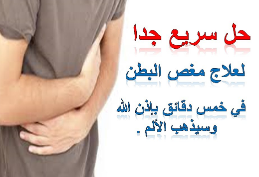 علاج المغص الشديد